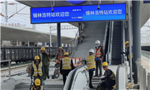 标题：内蒙古特检院锡林郭勒分院高效护航铁路建设 助力区域经济发展
浏览次数：57
发表时间：2025-05-20