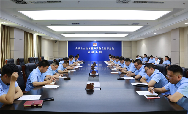 标题：筑牢安全防线 弘扬清风正气 
内蒙古特检院赤峰分院全面推进“清风塑形”工作

浏览次数：57
发表时间：2025-05-28