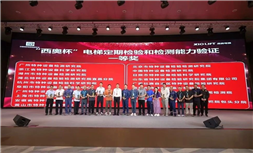 标题：荣获电梯定期检验和检测能力验证一等奖
浏览次数：23
发表时间：2025-06-05