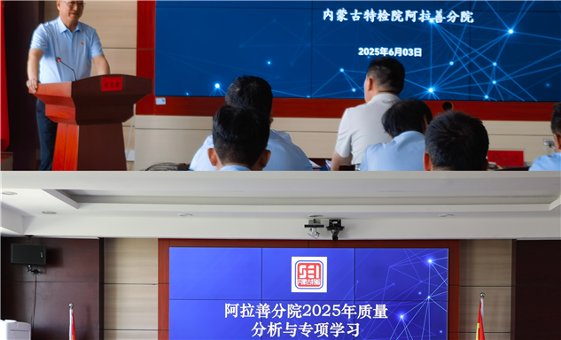 标题：严抓质量促提升，深化学习谋发展阿拉善分院召开质量分析与专项学习会议
浏览次数：32
发表时间：2025-06-11