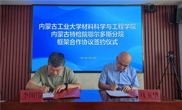 标题：内蒙古特检院鄂尔多斯分院分院与内蒙古工业大学材料科学与工程学院签署合作框架协议
浏览次数：26
发表时间：2025-06-12