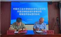 标题：内蒙古特检院鄂尔多斯分院分院与内蒙古工业大学材料科学与工程学院签署合作框架协议
浏览次数：27
发表时间：2025-06-12