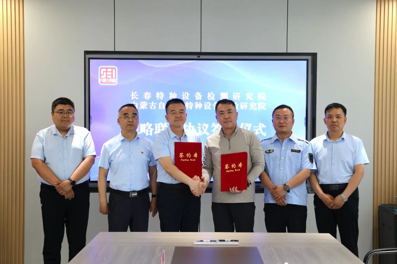 内蒙古特检院与长春特检院签署战略联盟协议 共筑特种设备安全新防线