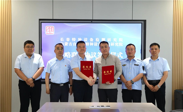 标题：内蒙古特检院与长春特检院签署战略联盟协议 共筑特种设备安全新防线
浏览次数：6
发表时间：2025-06-13