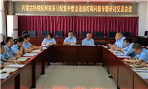 标题：内蒙古特检院阿拉善分院党支部开展集中整治违规吃喝问题研讨交流会议
浏览次数：149
发表时间：2025-06-18