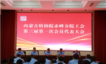 标题：凝聚共识担使命 赓续奋进谱新篇——内蒙古特检院赤峰分院工会第三届第一次会员代表大会胜利召开
浏览次数：102
发表时间：2025-06-19