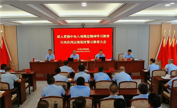 标题：自治区特检院召开深入贯彻中央八项规定精神学习教育以案促改警示教育会
浏览次数：49
发表时间：2025-06-26