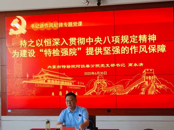 内蒙古特检院阿拉善分院党支部书记、院长高永清讲授作风纪律专题党课