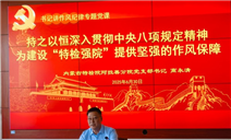标题：内蒙古特检院阿拉善分院党支部书记、院长高永清讲授作风纪律专题党课
浏览次数：102
发表时间：2025-07-03