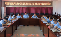 标题：内蒙古特检院阿拉善分院党支部组织开展整治形式主义为基层减负专题研讨会议
浏览次数：68
发表时间：2025-07-09
