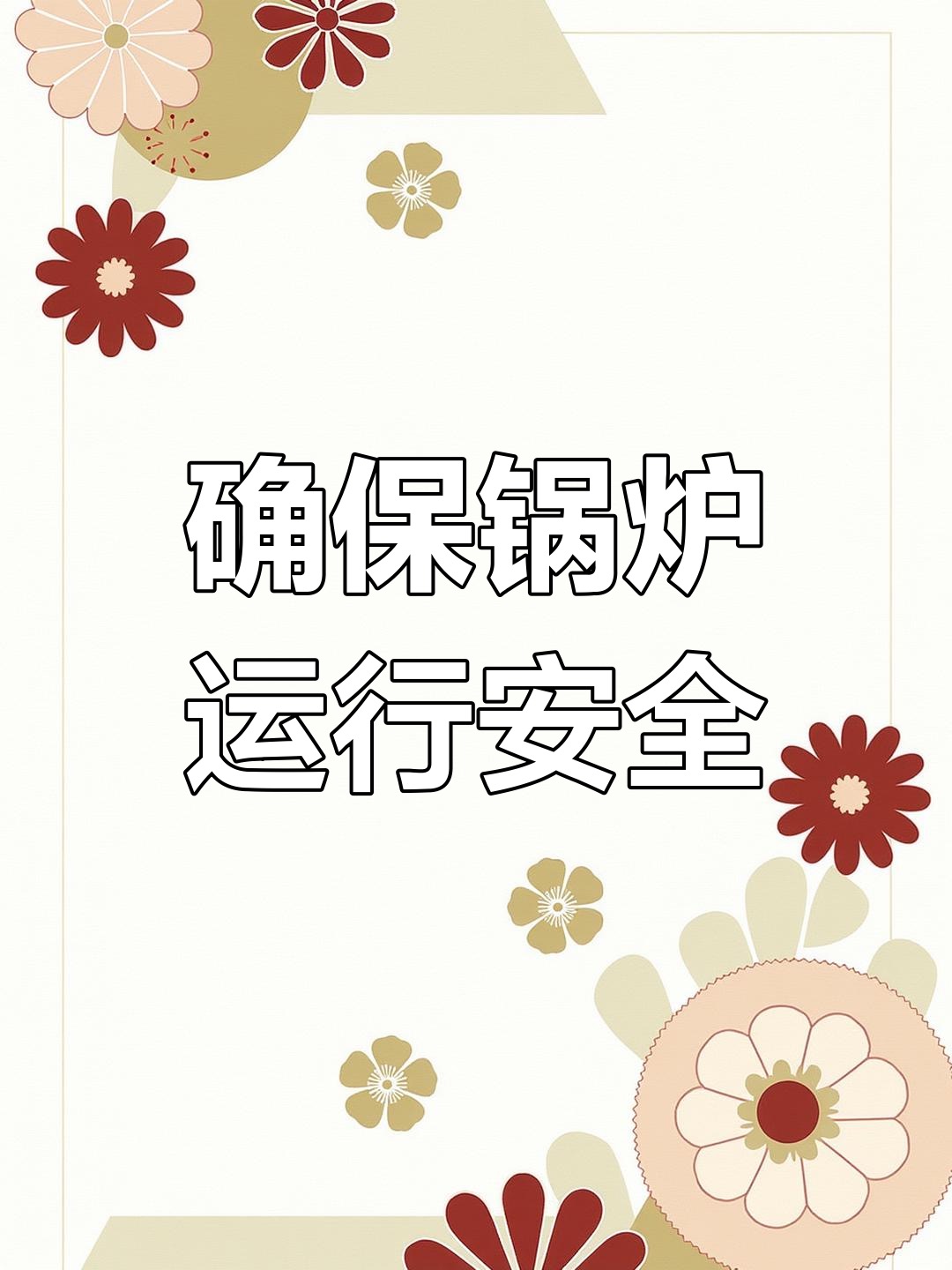 检修与检验协同，保障冬季供热安全