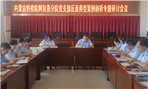 标题：内蒙古特检院阿拉善分院党支部组织开展反面典型案例剖析研讨交流会议
浏览次数：127
发表时间：2025-07-18
