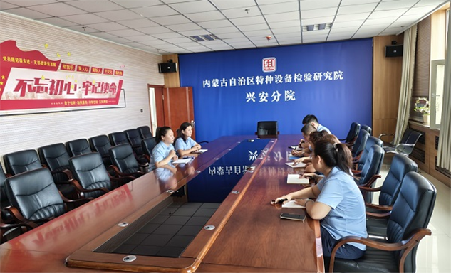 标题：总院同事精准指导助力兴安分院政务服务效能提升
——内蒙古自治区特种设备检验研究院总院赴兴安分院开展网上报检专项指导工作
浏览次数：85
发表时间：2025-08-29