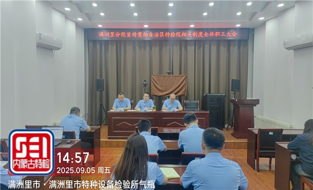 标题：满洲里特检院召开宣传贯彻自治区特检院相关人事制度全体职工大会
浏览次数：48
发表时间：2025-09-05