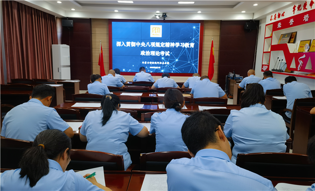 标题：内蒙古特检院阿拉善分院党支部严密组织深入贯彻中央八项规定精神学习教育理论考试
浏览次数：59
发表时间：2025-09-10