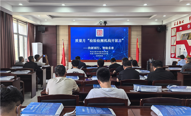 标题：筑牢安全防线，共促质量提升——阿拉善分院举办“检验检测机构开放日”活动
浏览次数：52
发表时间：2025-09-10