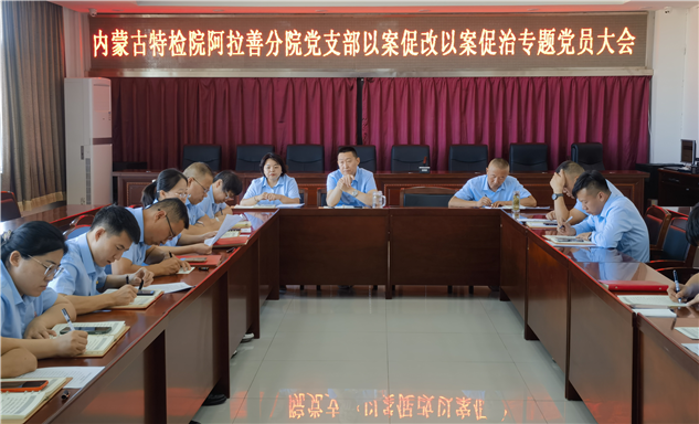 标题：内蒙古特检院阿拉善分院组织召开党员大会专题开展以案促改以案促治剖析评议工作
浏览次数：14
发表时间：2025-09-18