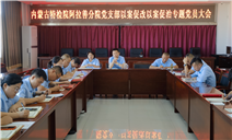 标题：内蒙古特检院阿拉善分院组织召开党员大会专题开展以案促改以案促治剖析评议工作
浏览次数：14
发表时间：2025-09-18
