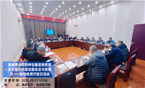 标题：满洲里分院成功举办监检联席会议暨行风座谈会与“质量月”检验检测开放日活动
浏览次数：1209
发表时间：2025-09-17