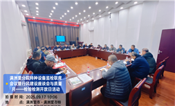 标题：满洲里分院成功举办监检联席会议暨行风座谈会与“质量月”检验检测开放日活动
浏览次数：1173
发表时间：2025-09-17