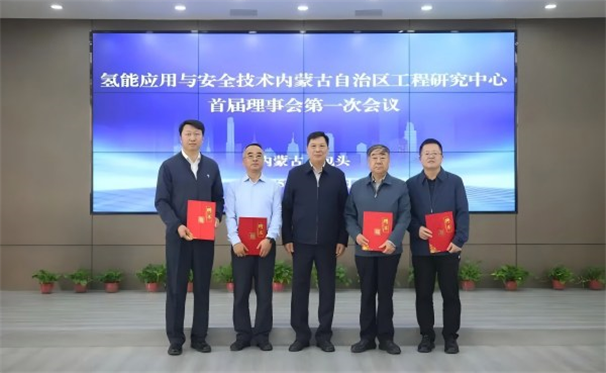 标题：氢能应用与安全技术内蒙古自治区工程研究中心首届理事会会议在包头召开
浏览次数：5447
发表时间：2025-09-22