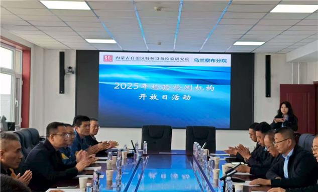 标题：内蒙古特检院乌兰察布分院联合监察部门举办检验检测机构开放日暨质量月活动

浏览次数：37
发表时间：2025-09-26