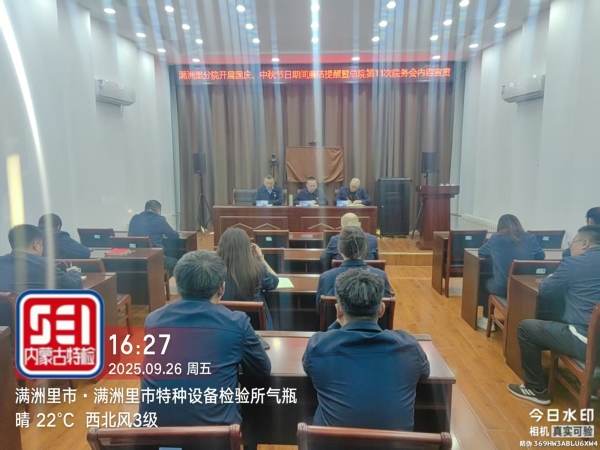 满洲里分院开展国庆、中秋节日期间廉洁提醒暨总院第11次院务会内容宣贯