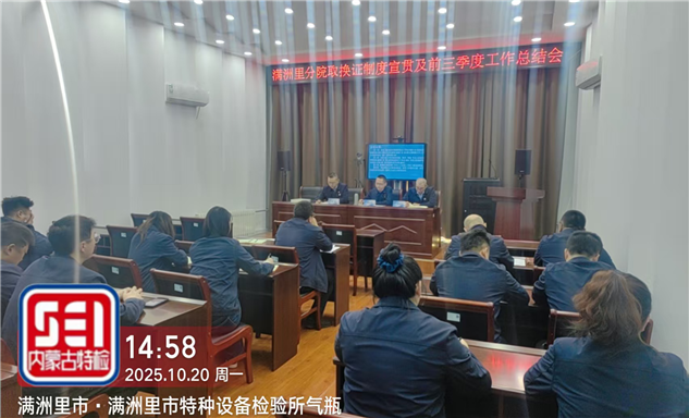 标题：满洲里分院召开取换证制度宣贯及前三季度工作总结会
浏览次数：37
发表时间：2025-10-21