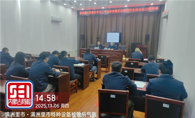 标题：以全会精神为指引 夯实特检安全根基——满洲里分院召开全体党员扩大会议
浏览次数：1
发表时间：2025-11-06