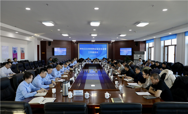 标题：监检协同聚合力 共筑安全护北疆 呼伦贝尔市特种设备安全监管工作座谈会顺利召开
浏览次数：65
发表时间：2025-11-24