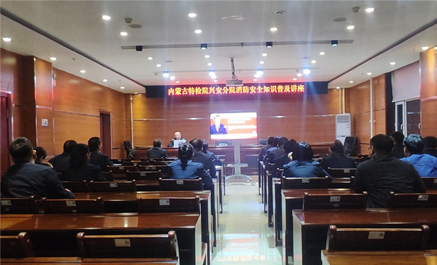 标题：内蒙古特检院兴安分院举办消防安全讲座 提升意识筑牢防线
浏览次数：198
发表时间：2025-12-03