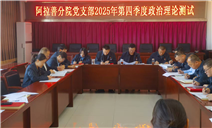 标题：内蒙古特检院阿拉善分院党支部严密组织党的二十届四中全会精神知识测试
浏览次数：1096
发表时间：2025-12-22