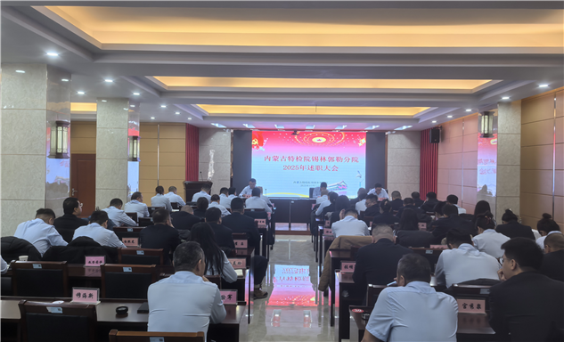 标题：回首过去 展望未来
——内蒙古特检院锡林郭勒分院召开2025年述职考评大会
浏览次数：1360
发表时间：2025-12-25