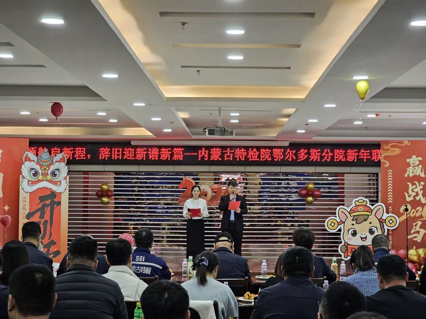 凝心聚力迎新年，携手奋进新征程--鄂尔多斯分院举办2026年新年联欢会