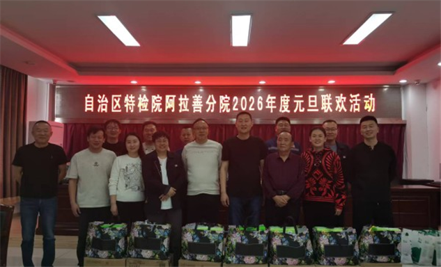 标题：自治区特检院阿拉善分院开展2026年度元旦联欢活动
浏览次数：748
发表时间：2026-01-07