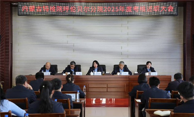 标题：凝心聚力担使命 砥砺奋进开新局 ——呼伦贝尔分院召开2025年度工作总结及考核会议
浏览次数：2510
发表时间：2026-01-04