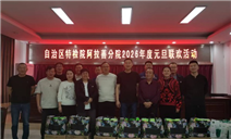 标题：自治区特检院阿拉善分院开展2026年度元旦联欢活动
浏览次数：748
发表时间：2026-01-07