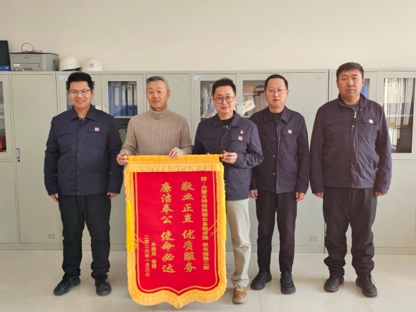 机电二部高效完成重点煤化工建设项目起重机械检验获赠锦旗