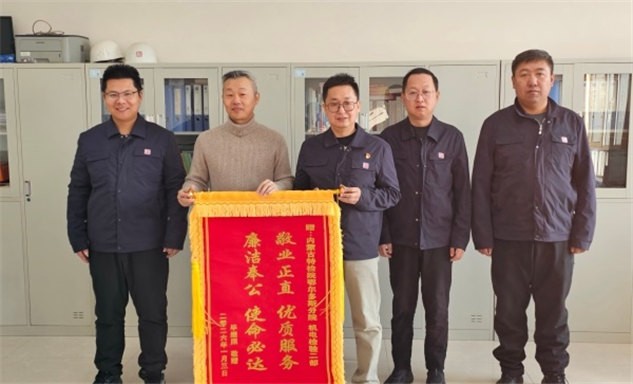 标题：机电二部高效完成重点煤化工建设项目起重机械检验获赠锦旗
浏览次数：968
发表时间：2026-01-08