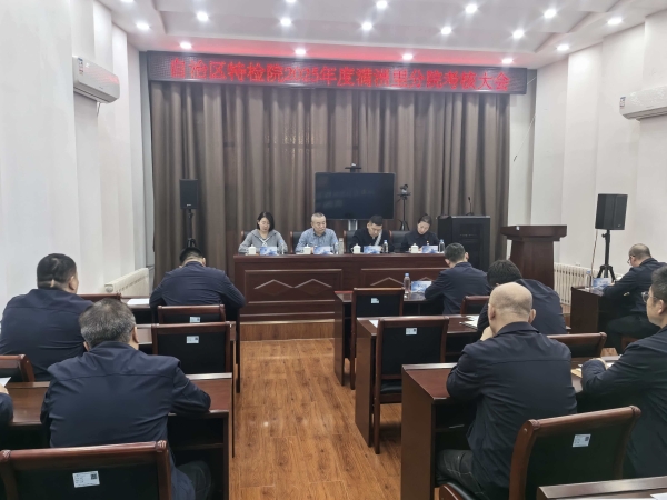 自治区特检院对满洲里分院2025年度考核顺利结束