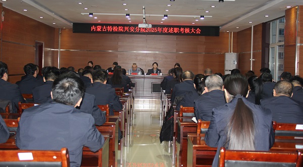 标题：自治区特检院第一考核组完成对兴安分院2025年度工作考核
浏览次数：843
发表时间：2026-01-09