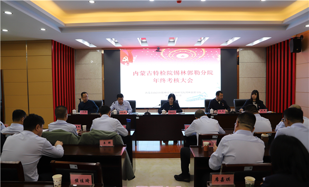 标题：自治区特检院考核组到锡林郭勒分院开展2025年度考核工作
浏览次数：1017
发表时间：2026-01-09