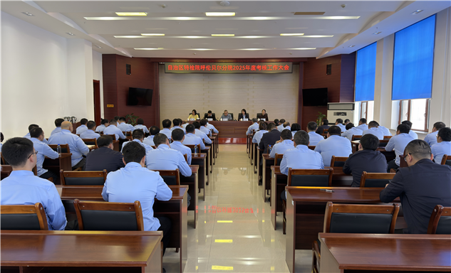 标题：自治区特检院考核组莅临呼伦贝尔分院开展年度考核 各项工作圆满通过检阅
浏览次数：2180
发表时间：2026-01-13