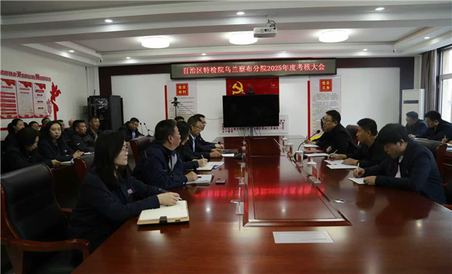 标题：内蒙古特检院圆满完成乌兰察布分院2025年度考核
浏览次数：811
发表时间：2026-01-13