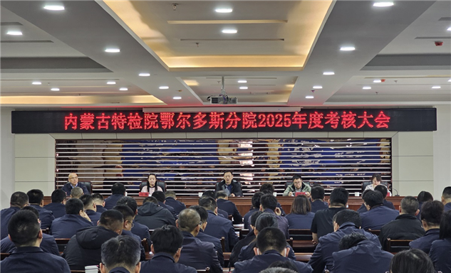 标题：鄂尔多斯分院圆满完成自治区特检院2025年度考核
浏览次数：785
发表时间：2026-01-14