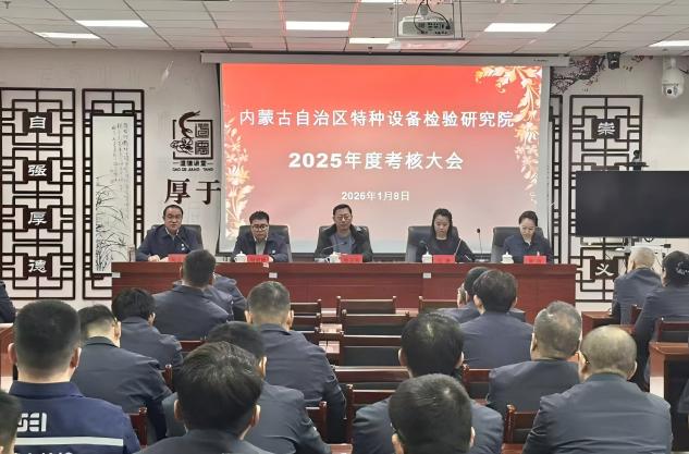 自治区特检院顺利完成对乌海分院2025年度工作考核