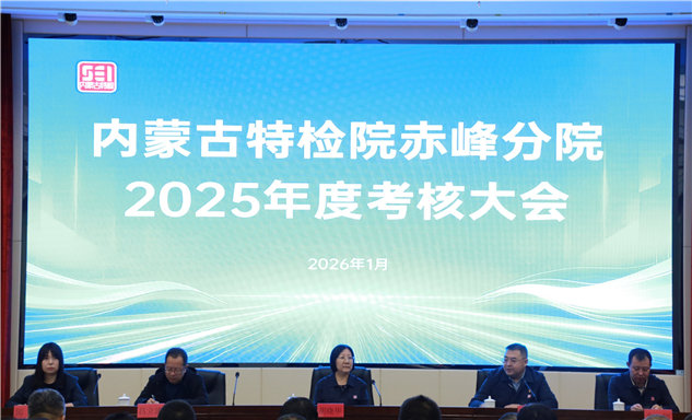标题：自治区特检院考核组到赤峰分院开展2025年度工作考核
浏览次数：941
发表时间：2026-01-15