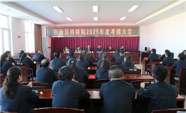 标题：自治区特检院对阿拉善分院2025年度考核工作顺利完成
浏览次数：643
发表时间：2026-01-15