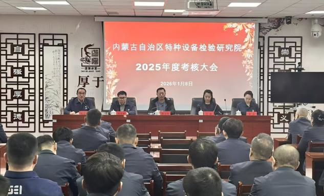 标题：自治区特检院顺利完成对乌海分院2025年度工作考核
浏览次数：879
发表时间：2026-01-15