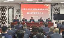 标题：自治区特检院顺利完成对乌海分院2025年度工作考核
浏览次数：882
发表时间：2026-01-15